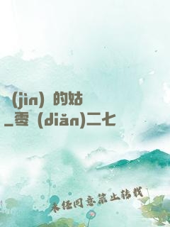 進(jìn)擊的姑爺