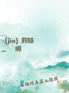 進(jìn)擊的姑爺