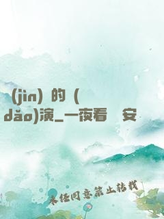 進(jìn)擊的導(dǎo)演