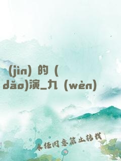 進(jìn)擊的導(dǎo)演