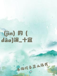 進(jìn)擊的導(dǎo)演
