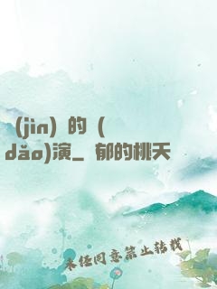 進(jìn)擊的導(dǎo)演