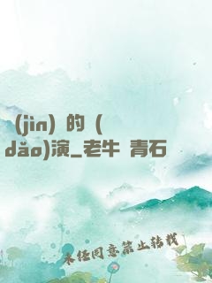 進(jìn)擊的導(dǎo)演