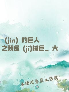 進(jìn)擊的巨人之我是機(jī)械巨