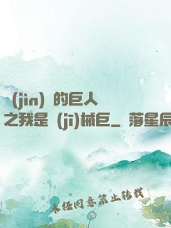 進(jìn)擊的巨人之我是機(jī)械巨