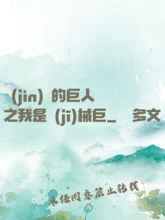 進(jìn)擊的巨人之我是機(jī)械巨