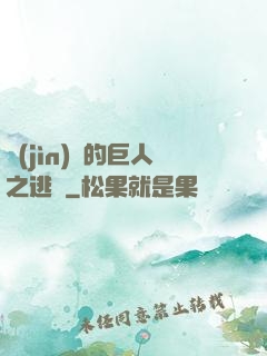 進(jìn)擊的巨人之逃殺