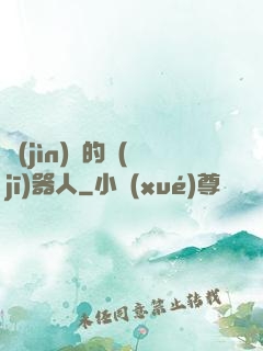 進(jìn)擊的機(jī)器人