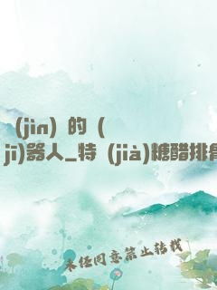 進(jìn)擊的機(jī)器人