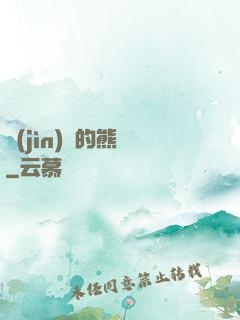 進(jìn)擊的熊貓