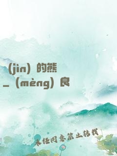 進(jìn)擊的熊貓