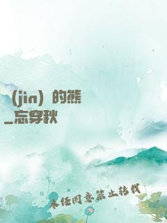 進(jìn)擊的熊貓