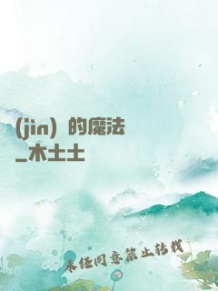 進(jìn)擊的魔法師