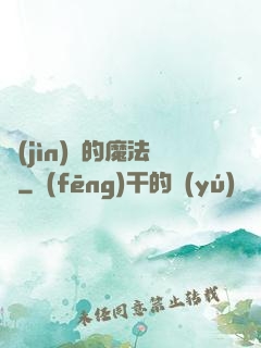 進(jìn)擊的魔法師