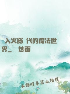 進入火器時代的魔法世界