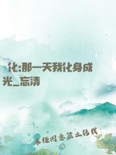 進化:那一天我化身成光
