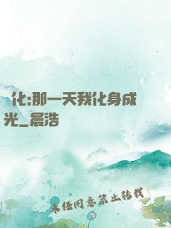 進化:那一天我化身成光