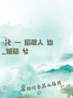 進化從一個稻草人開始