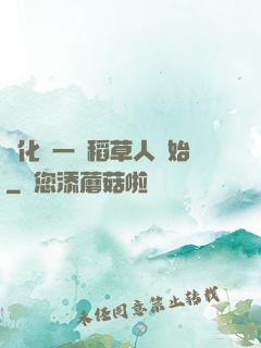 進化從一個稻草人開始