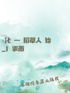 進化從一個稻草人開始