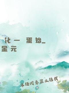 進化從一顆龍蛋開始