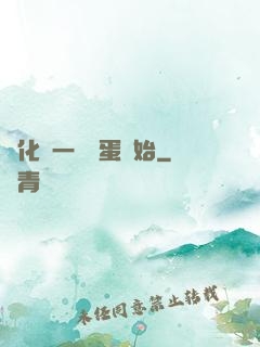 進化從一顆龍蛋開始