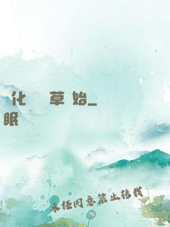 進化從墳頭草開始