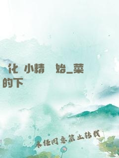 進化從小精靈開始