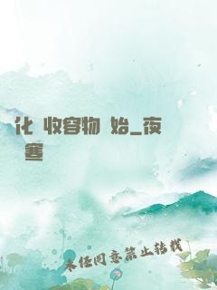 進化從收容物開始