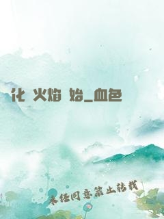 進化從火焰開始