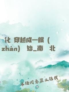 進化從穿越成一艘戰(zhàn)艦開始
