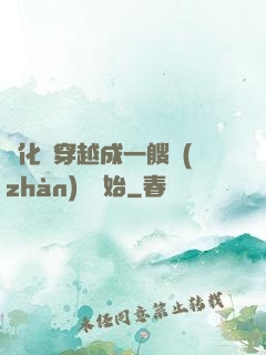 進化從穿越成一艘戰(zhàn)艦開始