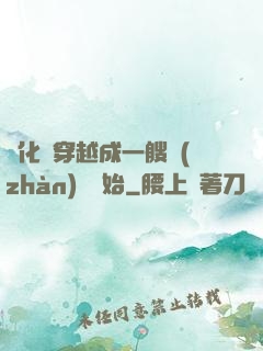 進化從穿越成一艘戰(zhàn)艦開始