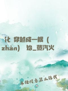 進化從穿越成一艘戰(zhàn)艦開始