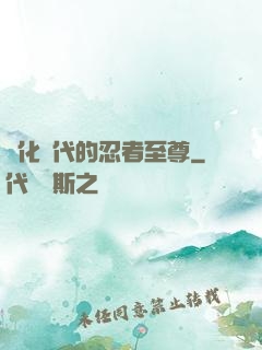 進化時代的忍者至尊