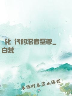 進化時代的忍者至尊
