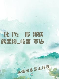 進化時代：開局獲得妖族圣物