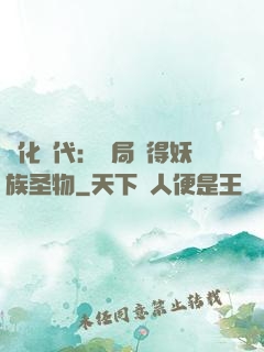 進化時代：開局獲得妖族圣物