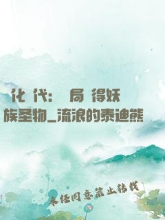 進化時代：開局獲得妖族圣物