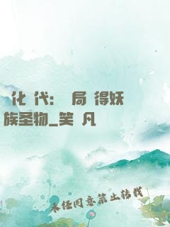 進化時代：開局獲得妖族圣物