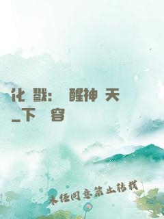 進化殺戮：覺醒神級天賦