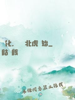 進化，從東北虎開始
