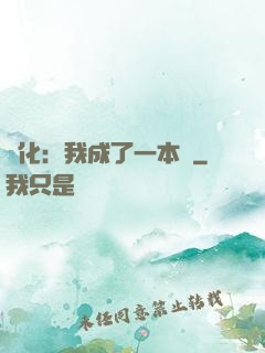 進化：我成了一本書