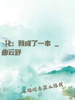 進化：我成了一本書
