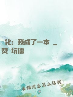 進化：我成了一本書