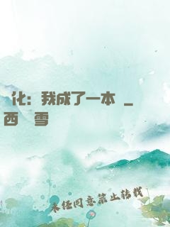 進化：我成了一本書