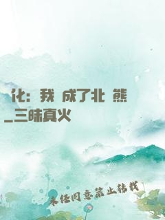 進化：我變成了北極熊