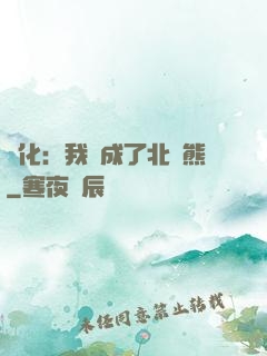 進化：我變成了北極熊