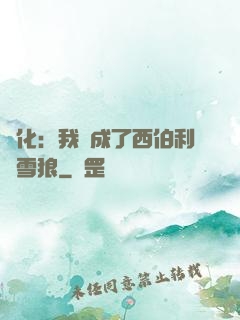 進化：我變成了西伯利亞雪狼