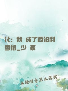 進化：我變成了西伯利亞雪狼